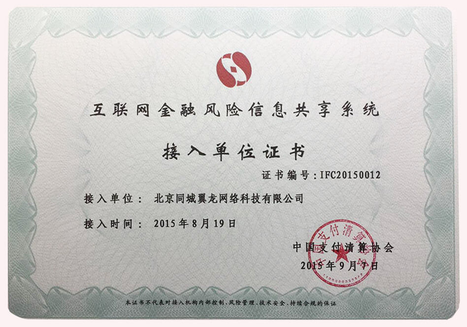 接入中国支付清算协会证书